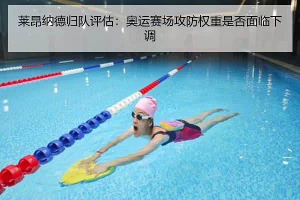 莱昂纳德归队评估：奥运赛场攻防权重是否面临下调
