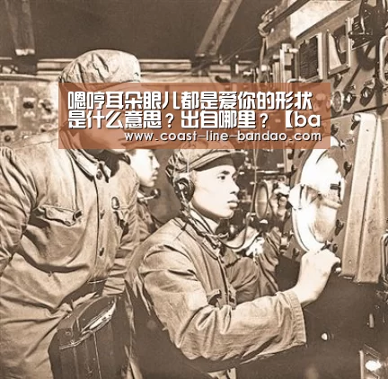 嗯哼耳朵眼儿都是爱你的形状是什么意思?出自哪里?【bandaotiyu】(图1) 嗯哼耳朵眼儿都是爱你的形状是什么意思?出自哪里?【bandaotiyu】(图1)