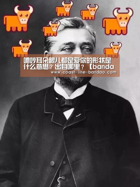 嗯哼耳朵眼儿都是爱你的形状是什么意思?出自哪里?【bandaotiyu】(图2) 半岛体育下载